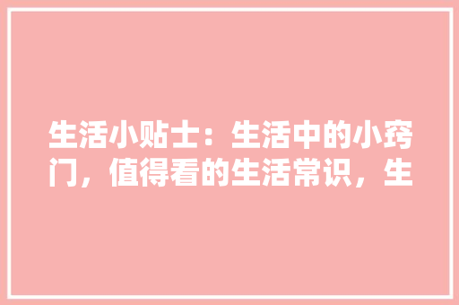 厦门病房改造,人性化设计与医疗质量的升华