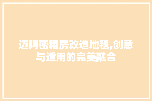 迈阿密租房改造地毯,创意与适用的完美融合