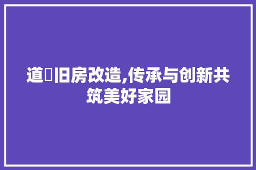 道滘旧房改造,传承与创新共筑美好家园