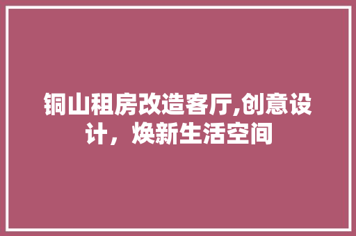 铜山租房改造客厅,创意设计，焕新生活空间