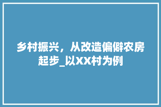 乡村振兴，从改造偏僻农房起步_以XX村为例