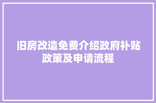 旧房改造免费介绍政府补贴政策及申请流程
