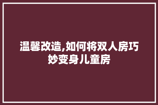 温馨改造,如何将双人房巧妙变身儿童房
