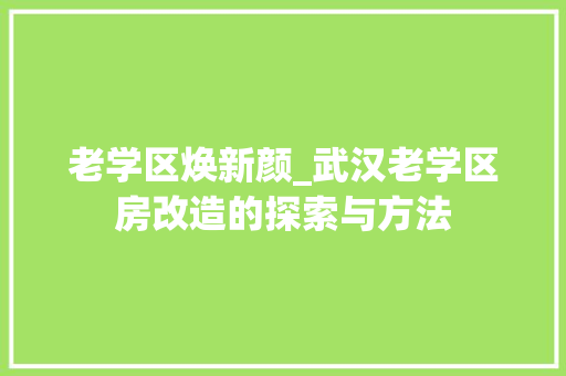 老学区焕新颜_武汉老学区房改造的探索与方法