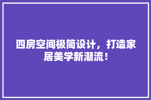四房空间极简设计，打造家居美学新潮流！
