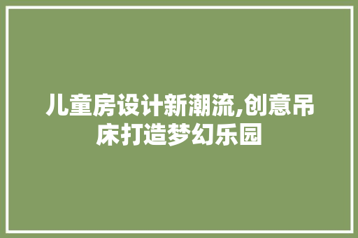儿童房设计新潮流,创意吊床打造梦幻乐园