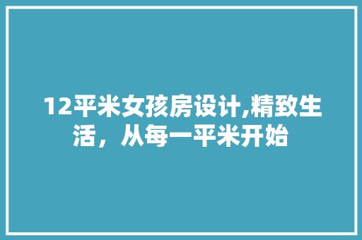 12平米女孩房设计,精致生活，从每一平米开始