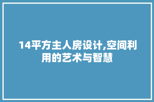 14平方主人房设计,空间利用的艺术与智慧