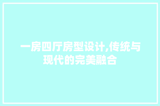 一房四厅房型设计,传统与现代的完美融合