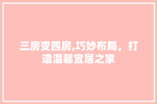 三房变四房,巧妙布局，打造温馨宜居之家