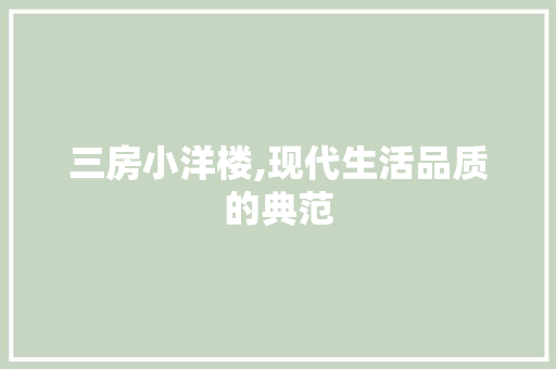三房小洋楼,现代生活品质的典范