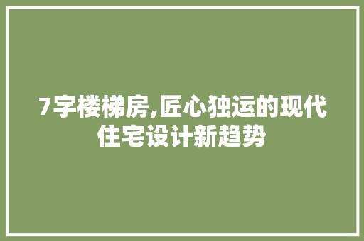 7字楼梯房,匠心独运的现代住宅设计新趋势