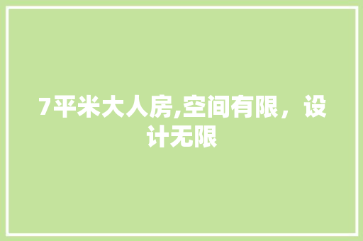 7平米大人房,空间有限，设计无限