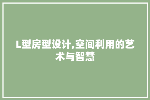 L型房型设计,空间利用的艺术与智慧