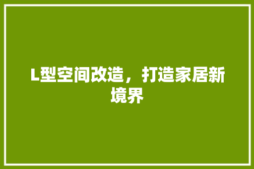 L型空间改造，打造家居新境界