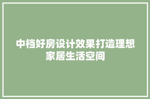 中档好房设计效果打造理想家居生活空间