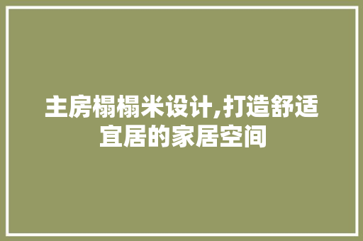 主房榻榻米设计,打造舒适宜居的家居空间