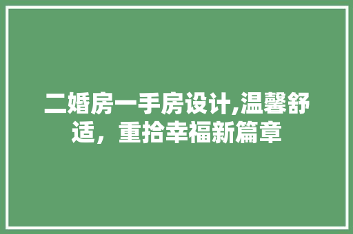 二婚房一手房设计,温馨舒适，重拾幸福新篇章