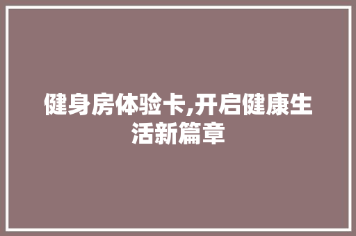 健身房体验卡,开启健康生活新篇章