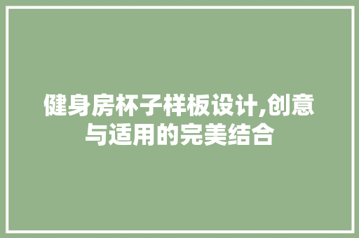 健身房杯子样板设计,创意与适用的完美结合
