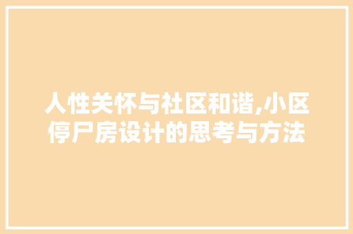 人性关怀与社区和谐,小区停尸房设计的思考与方法