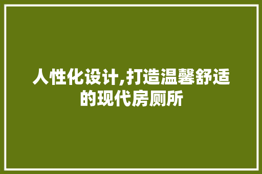 人性化设计,打造温馨舒适的现代房厕所