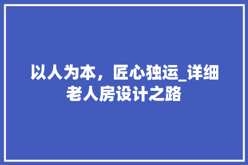 以人为本，匠心独运_详细老人房设计之路
