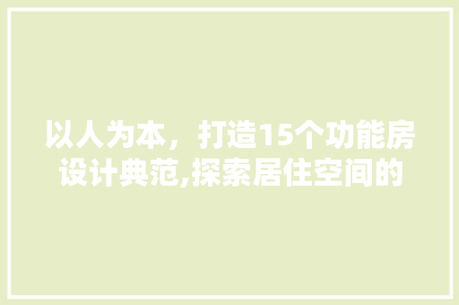 以人为本，打造15个功能房设计典范,探索居住空间的新境界