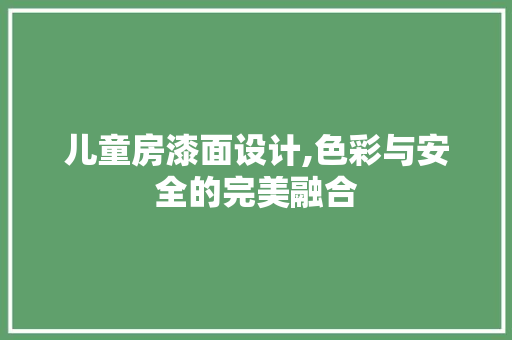 儿童房漆面设计,色彩与安全的完美融合
