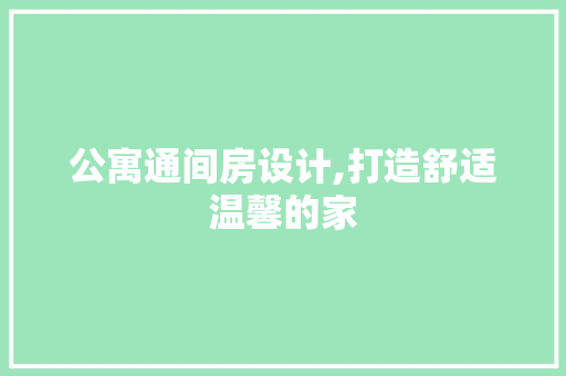 公寓通间房设计,打造舒适温馨的家