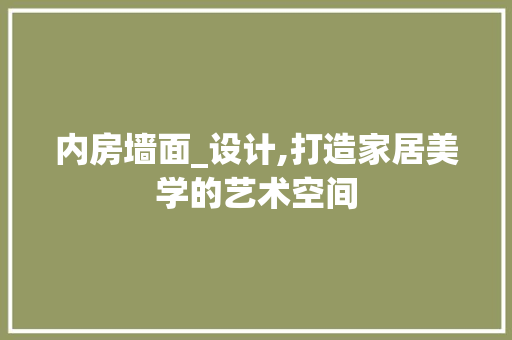 内房墙面_设计,打造家居美学的艺术空间