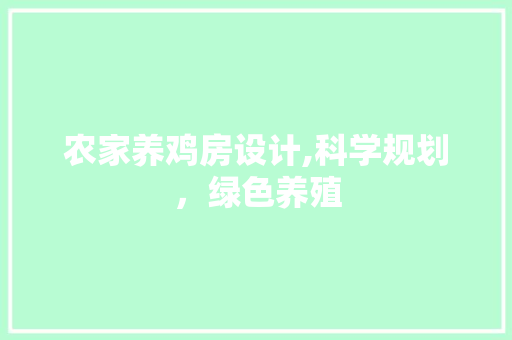 农家养鸡房设计,科学规划，绿色养殖