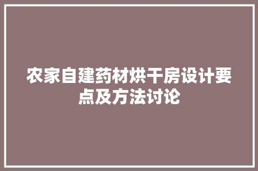 农家自建药材烘干房设计要点及方法讨论