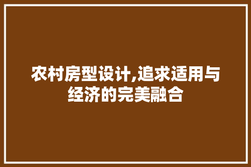 农村房型设计,追求适用与经济的完美融合