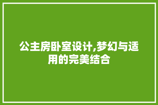 公主房卧室设计,梦幻与适用的完美结合