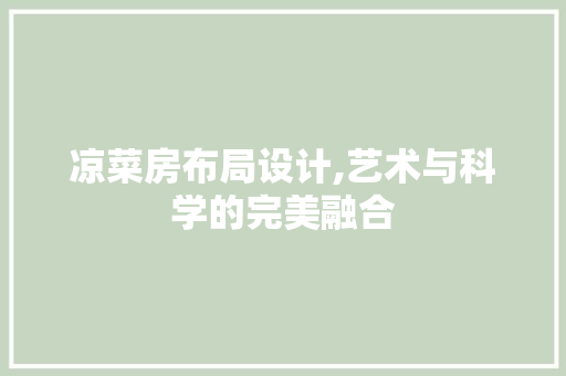 凉菜房布局设计,艺术与科学的完美融合