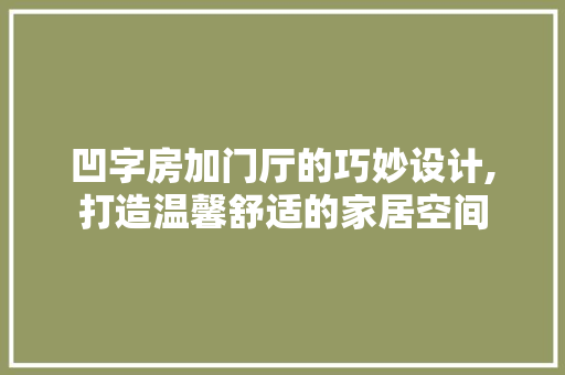 凹字房加门厅的巧妙设计,打造温馨舒适的家居空间