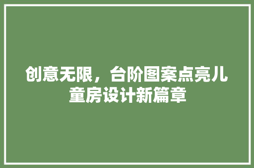 创意无限，台阶图案点亮儿童房设计新篇章