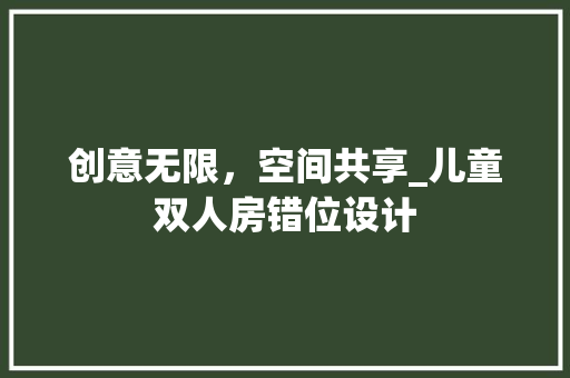 创意无限，空间共享_儿童双人房错位设计