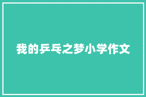 旧貌换新颜，岁月添华章_祝贺旧房改造落成