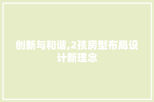 创新与和谐,2孩房型布局设计新理念