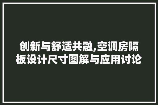 创新与舒适共融,空调房隔板设计尺寸图解与应用讨论