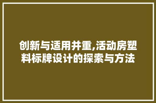 创新与适用并重,活动房塑料标牌设计的探索与方法