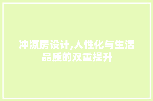 冲凉房设计,人性化与生活品质的双重提升