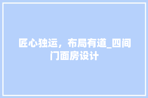 匠心独运，布局有道_四间门面房设计
