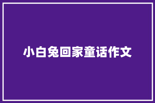 木房改造现代,传统与现代的完美融合