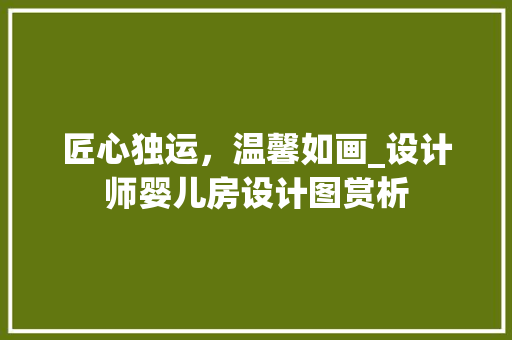 匠心独运，温馨如画_设计师婴儿房设计图赏析