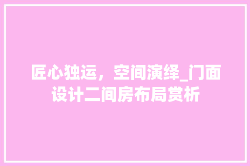 匠心独运，空间演绎_门面设计二间房布局赏析
