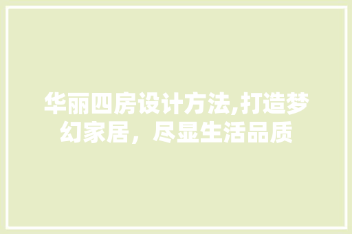 华丽四房设计方法,打造梦幻家居，尽显生活品质