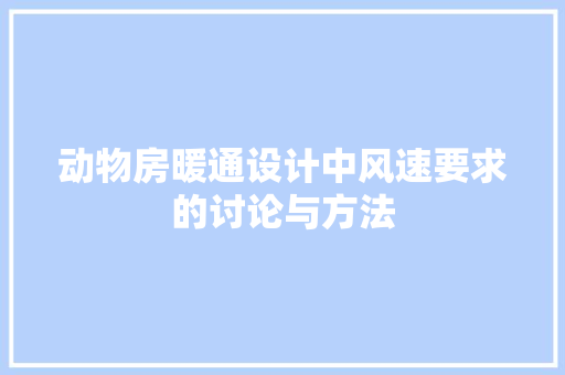 动物房暖通设计中风速要求的讨论与方法